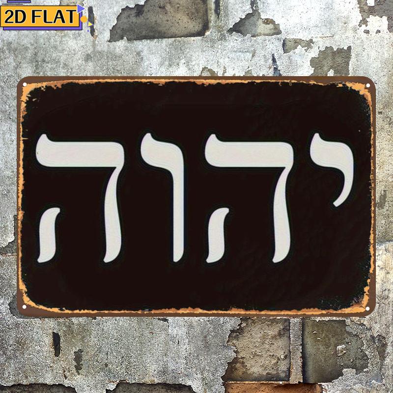 CIFBUY アンティーク Yhwh ヘブライ文字メタルウォ - Art & Craft Paper For Kids のレビューと価格