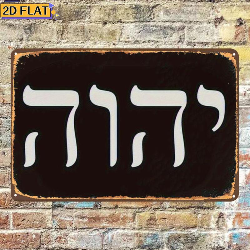 CIFBUY アンティーク Yhwh ヘブライ文字メタルウォ - Art & Craft Paper For Kids のレビューと価格